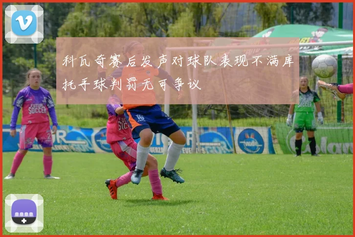 科瓦奇赛后发声对球队表现不满库托手球判罚无可争议