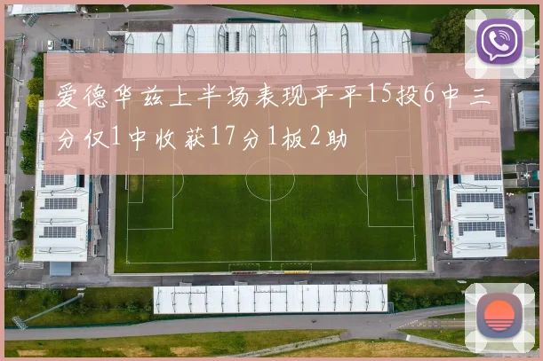 爱德华兹上半场表现平平15投6中三分仅1中收获17分1板2助