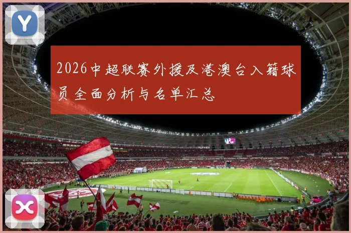 2026中超联赛外援及港澳台入籍球员全面分析与名单汇总