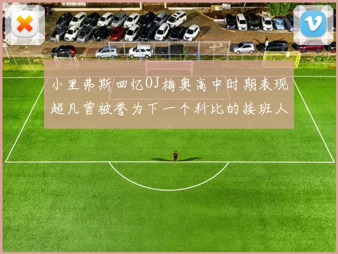 小里弗斯回忆OJ梅奥高中时期表现超凡曾被誉为下一个科比的接班人